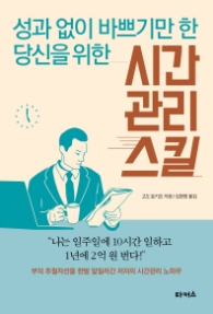 시간관리 스킬 - 성과 없이 바쁘기만 한 당신을 위한
